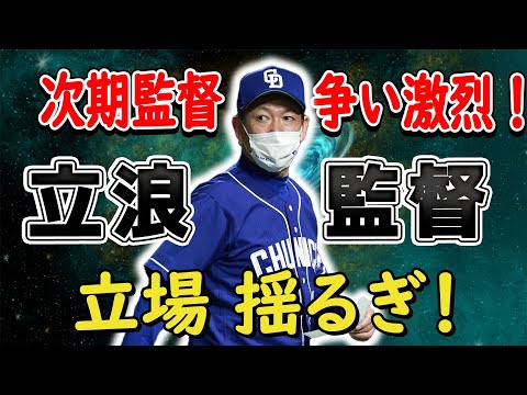 【緊急告知！中日ドラゴンズ絶体絶命！借金20、立浪監督限界の崩壊！次期監督争い激化！】悲劇の竜、再起の星は誰だ！？