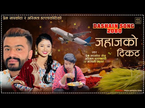 जहाजको टिकट New dashain song 2080 Jahajko Ticket Prem Sapkota Sonu , Asmita Dallakoti & Bhagwati