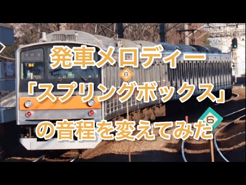 発車メロディー「スプリングボックス」の音程を変えてみた