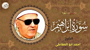تلاوة نادرة لاول مرة ! الصوت الحنون الدافى الشيخ احمد ابو المعاطى - سورة ابراهيم ❤ !! جودة عالية ᴴᴰ