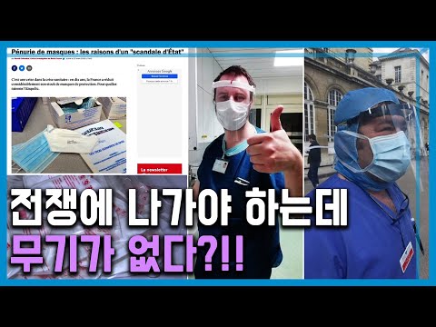 의료 장비 전쟁, 최전선에 선 프랑스 (165회_2020.04.11.방송)