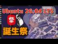 Ubuntu 26.04 LTS 誕生!フレーバー祭開催中