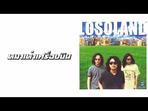 โลโซ - หมาเห่าเครื่องบิน  (พ.ศ.2544)