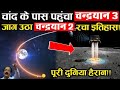 Chandrayaan-3: चंद्रयान 3 निकला चाँद के पास से और देखते ही देखते जाग उठा चंद्रयान 2 || ISRO Update