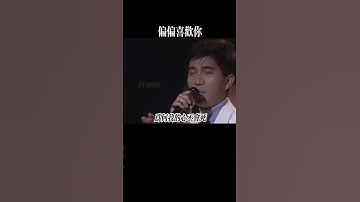 岁月不饶人，青春永不归，余生已有限，是且过且珍惜，愿故人不散 #偏偏喜欢你 #陈百强 #经典粤语 #经典老歌   #music #chinesemusic #song