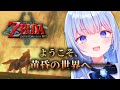 【ゼルダの伝説 トワイライトプリンセスHD】お嬢様、黄昏の勇者と旅のお時間です。【白鳥怜奈/Vtuber/声優】