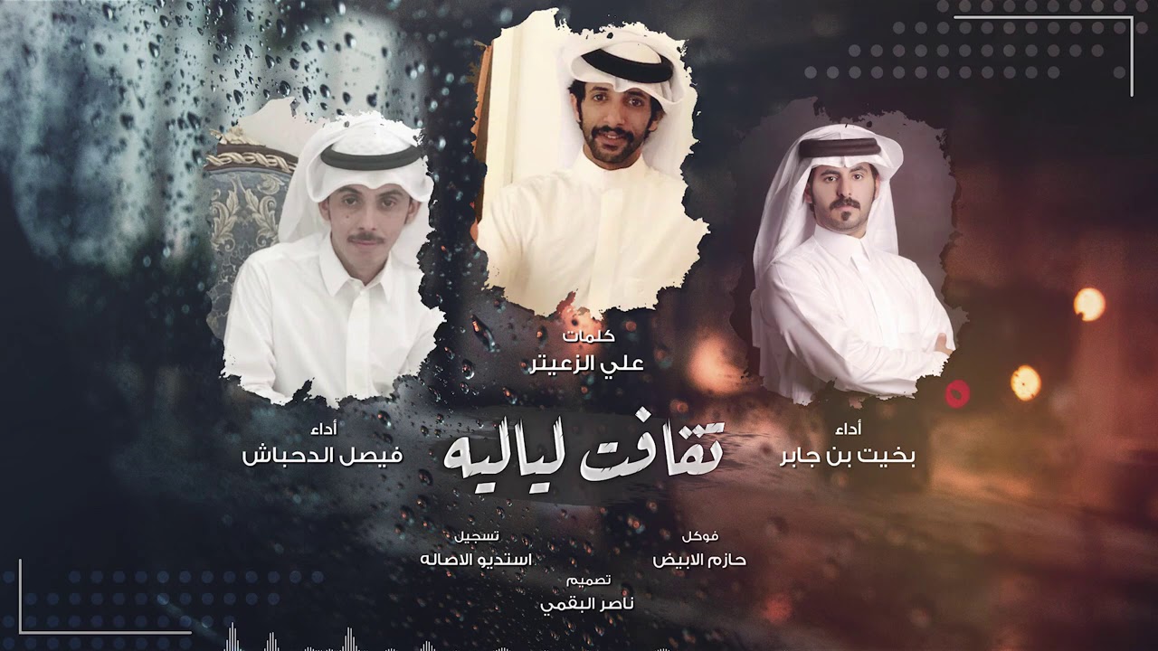 تقافت لياليه - بخيت بن جابر و فيصل الدحباش | (حصرياً) 2020