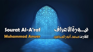 سورة الأعراف مجوَّدة بصوت القارئ المجاز: محمد أنور المحاميد