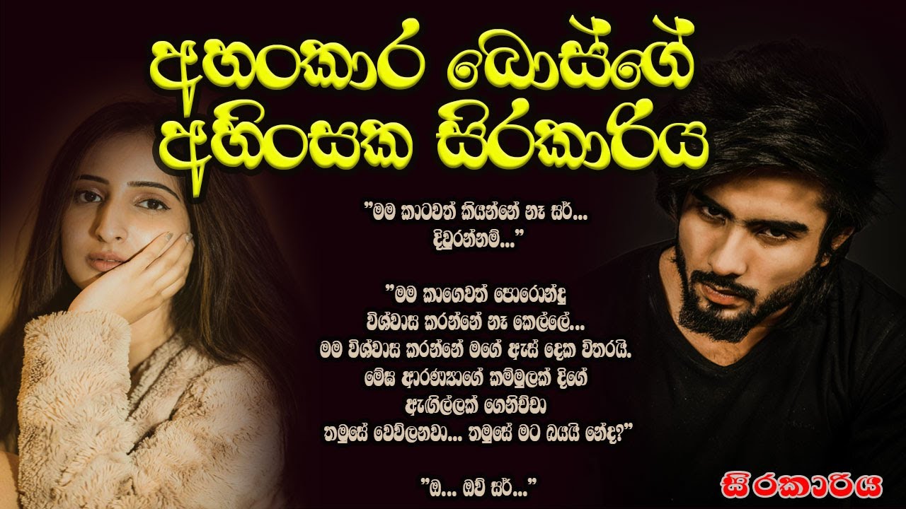 අහංකාර බොස්ගේ අහිංසක සිරකාරිය ❤️❤️#කෙටිකතා #ketikatha#adarakatha #lovestory#storys