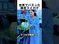 世界でバズった爆走スイカ汁