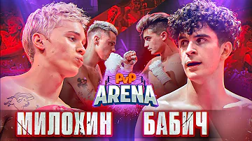 Бой Милохин VS Бабич | Димас Блог VS Волик ОТВЕЧАЮТ ЗА СЛОВА. PVP Арена