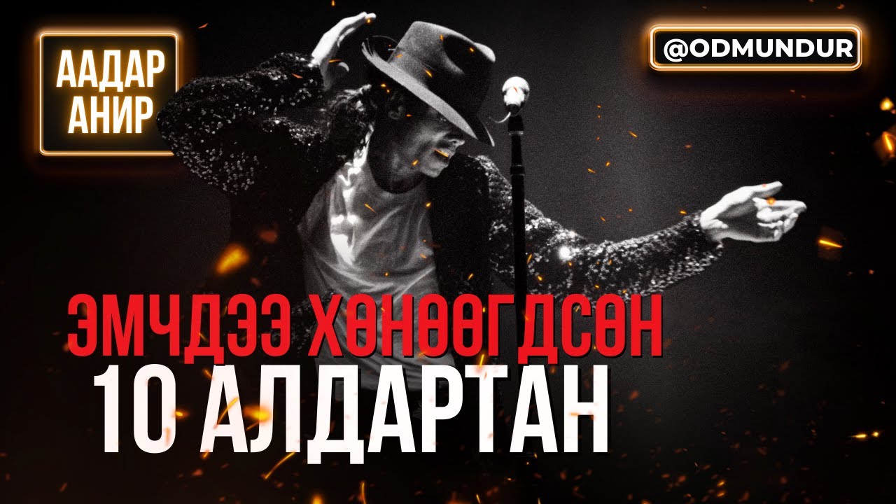 Эмчийнхээ гарт хөнөөгдсөн 10 алдартан - ААДАР АНИР