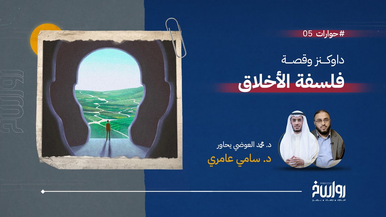 حوارات | الحلقة 5 | داوكنز وقصة فلسفة الأخلاق | مع د. سامي عامري