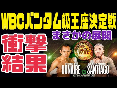 【衝撃結果】ノニトドネアvsサンティアゴ【WBCバンタム級王座決定戦】