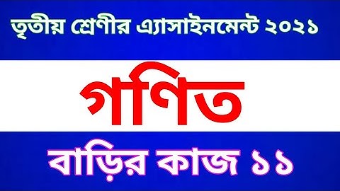 Class 3 Math Assignment 2021 || 6th week || তৃতীয় শ্রেণীর গণিত  অ্যাসাইনমেন্ট  | বাড়ির কাজ ১১