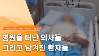 [PD수첩 10분 컷] 병원을 떠난 의사들 그리고 남겨진 환자들- 2024년 3월 12일 방송