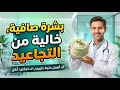 خلطة طبيعية لتصفية البشرة وإخفاء التجاعيد 