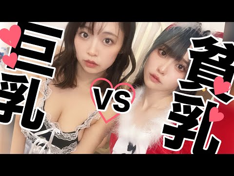 結局、巨乳と貧乳どっちがいいの？【グラビアモデル参戦】