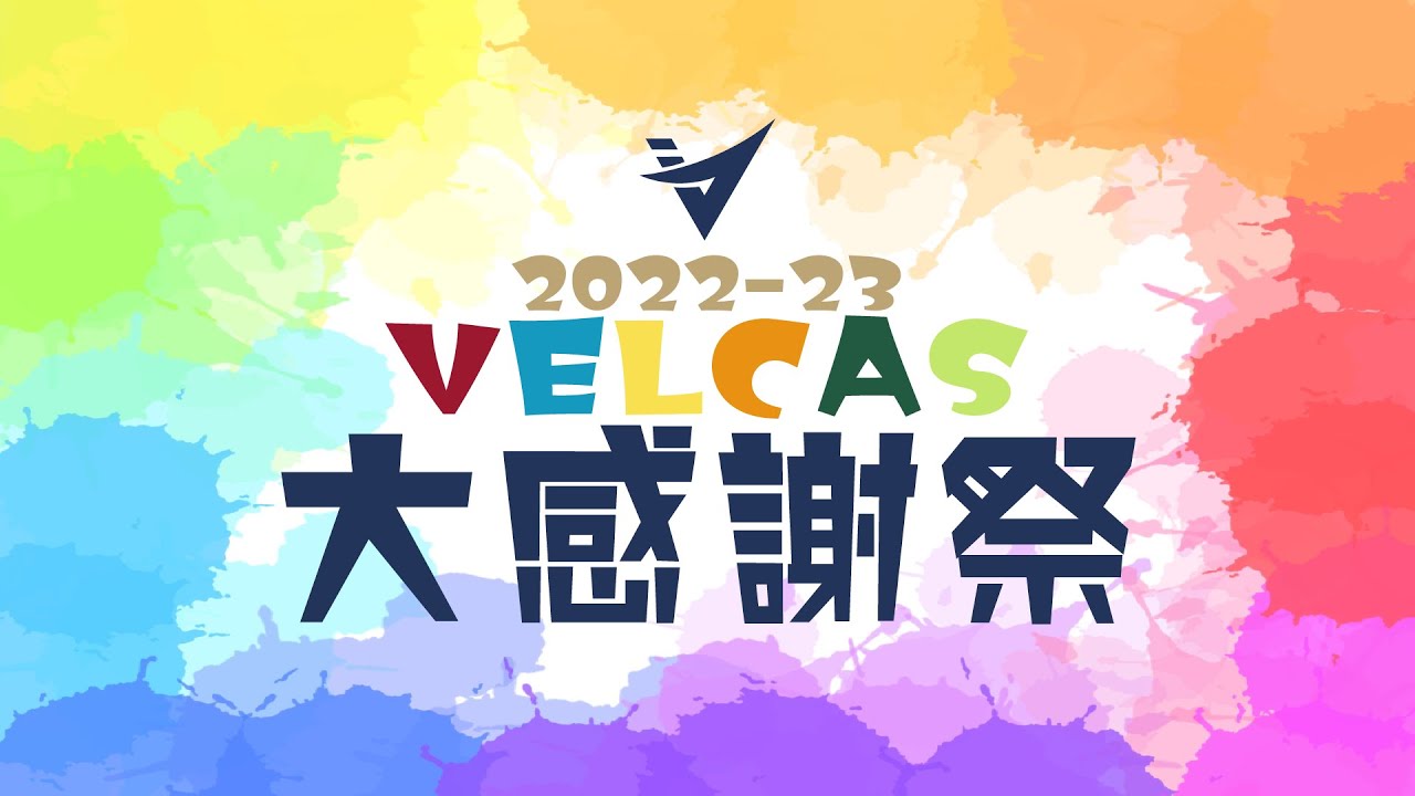 ダイジェスト版】2022-23VELCAS大感謝祭 - YouTube