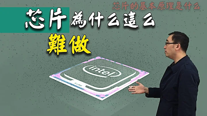 中興禁令之晶元為什麼這麼難做？晶元的基本原理是什麼？李永樂老師帶你了解！ - 天天要聞