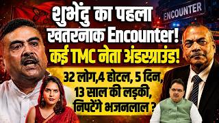 शुभेंदु का पहला Encounter! TMC नेता अंडरग्राउंड? 32 लोग,13 Year Girl, गए भजनलाल? EXDGP Vikram Singh
