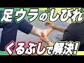 【足の“ウラ”のしびれ】原因は内くるぶし!?簡単にできる改善方法を教えます【足治療のプロ】