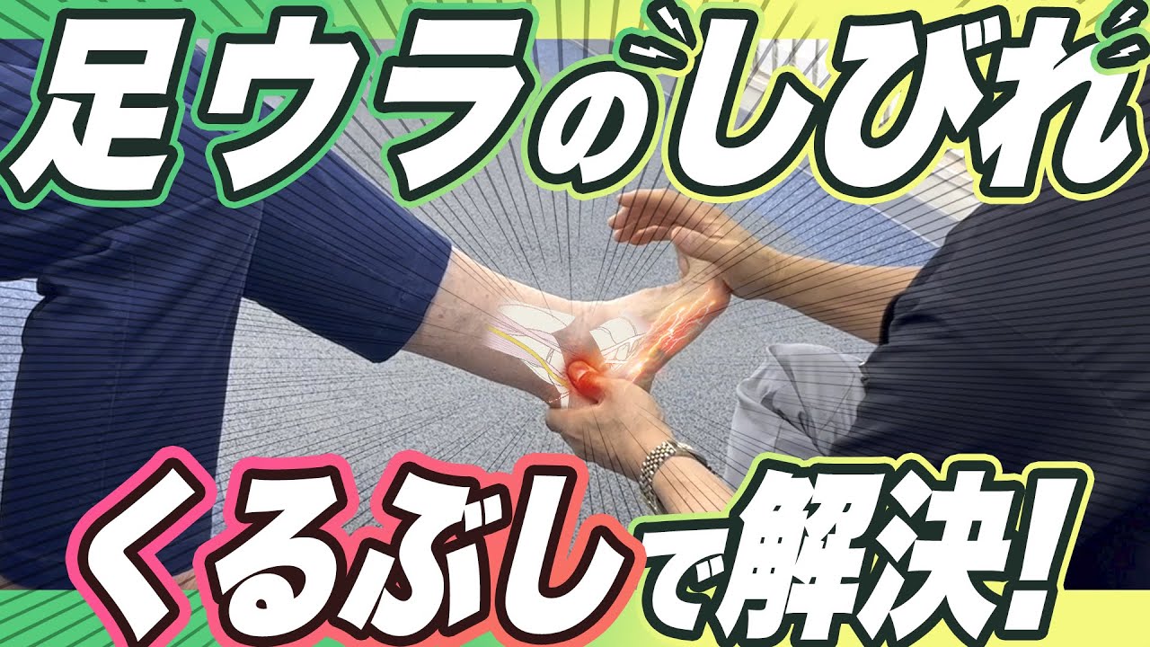 【足の“ウラ”のしびれ】原因は内くるぶし!?簡単にできる改善方法を教えます【足治療のプロ】