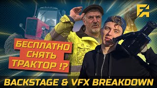 Как Бесплатно снять Поезд , Трактор и Автобус / Как снимали Промо РСО / Franema Backstage