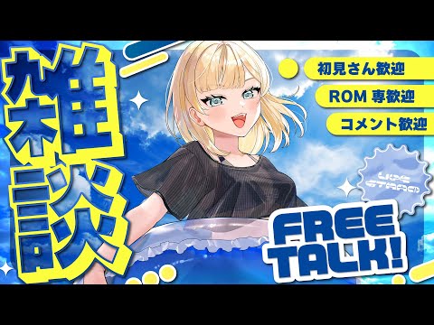 【雑談】夏はまだまだ終わらないね【VTuber】