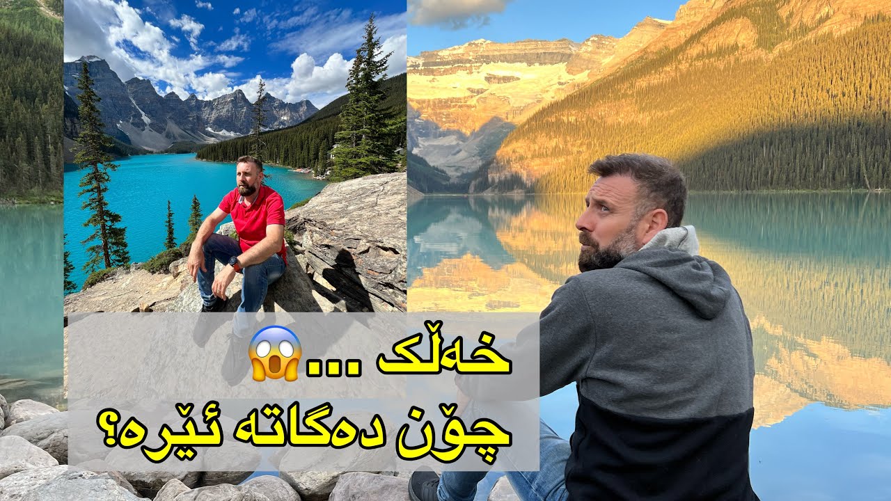 بانف کەنەدا لە دووەم رۆژدا