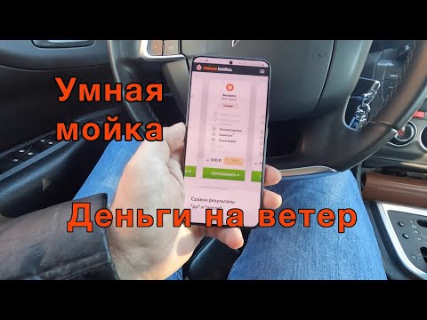 Умная мойка или деньги на ветер.