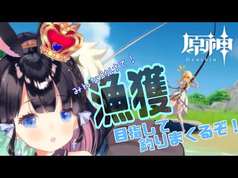 【原神/genshin】視聴者参加型素材集め～！漁獲目指して魚釣り！！【Vtuber/ゲーム実況】