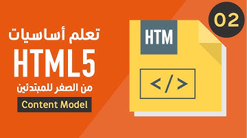 تعلم html من الصفر للمبتدئين - حلقة ٢ - Content Models