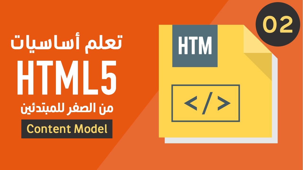 تعلم html من الصفر للمبتدئين - حلقة ٢ - Content Models