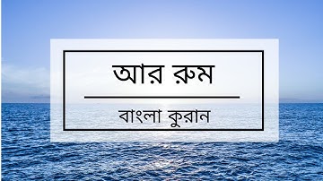 030 - Ar-Room ( The Romans ) - سورة الروم বাংলা কুরান অনুবাদ সুরা আর-রুম