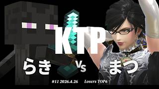 KTP#11[LT6] らき(スティーブ) VS まつ(ベヨネッタ) #スマブラSP #マエスマ