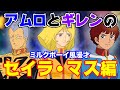 宇宙世紀ボーイズのミルクボーイ風漫才〜セイラ・マス編【ギレン・アムロ声真似/アフレコ】