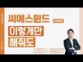 씨에스윈드 (112610) - 이렇게만 해줘도