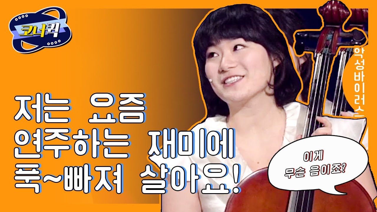 [크큭티비] 악성바이러스 : 특히 이 곡을 연주할 때 말이죠~