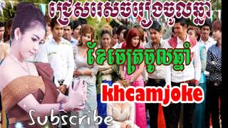 Khmer song,Khe Chet Chul Chhnam,Khmer song non stop 2018