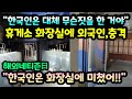 "어떻게 이곳이 화장실이야?" 휴게소 화장실에 외국인이 충격받은 이유 // "한국인은 화장실에 미쳤어" [해외반응]