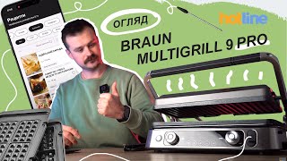 ІДЕАЛЬНИЙ ЕЛЕКТРОГРИЛЬ ЗНАЙДЕНО! Огляд Braun Multigrill 9 Pro CG 9160 від hotline.ua