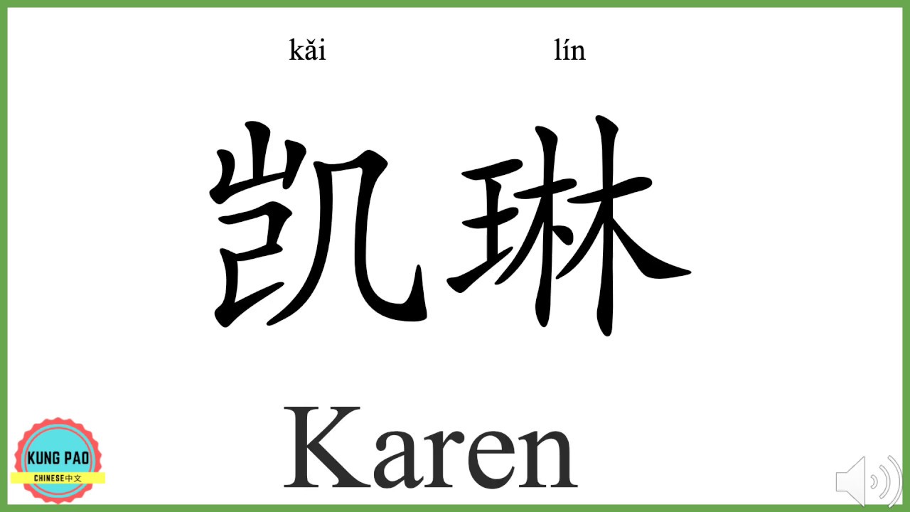 How to say my name Karen in Chinese?