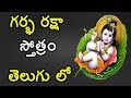 Garbha raksha stotram  telugu lyrics  mantra for healthy pregnancy safe delivery  11 times