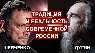 Традиция и реальность современной России. Александр Дугин о духе и материи в политике