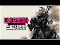 [📖완전판] 니어 오토마타 스토리 한번에 몰아보기 (해설 포함)