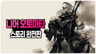 [📖완전판] 니어 오토마타 스토리 한번에 몰아보기 (해설 포함)