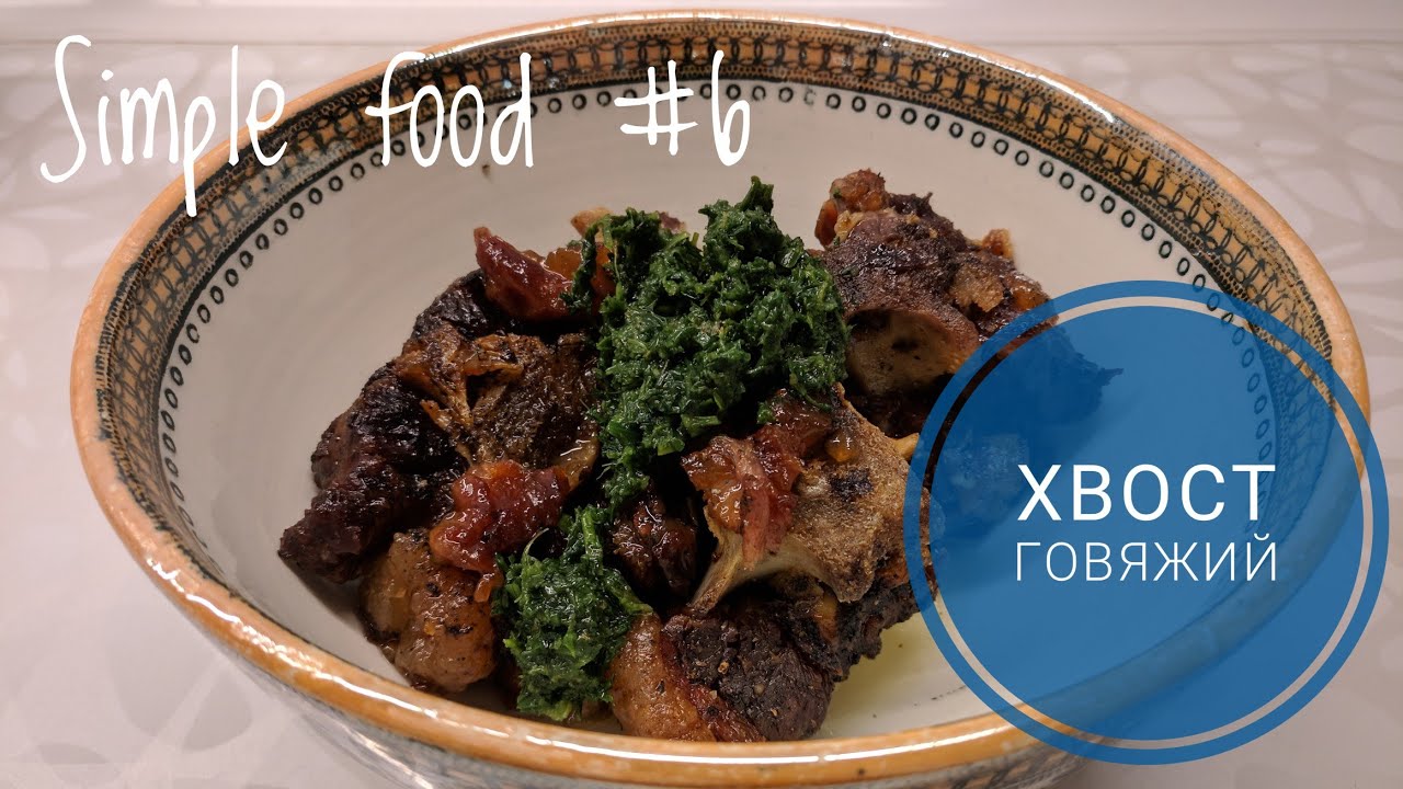 Simple food #6 Горяжий хвост