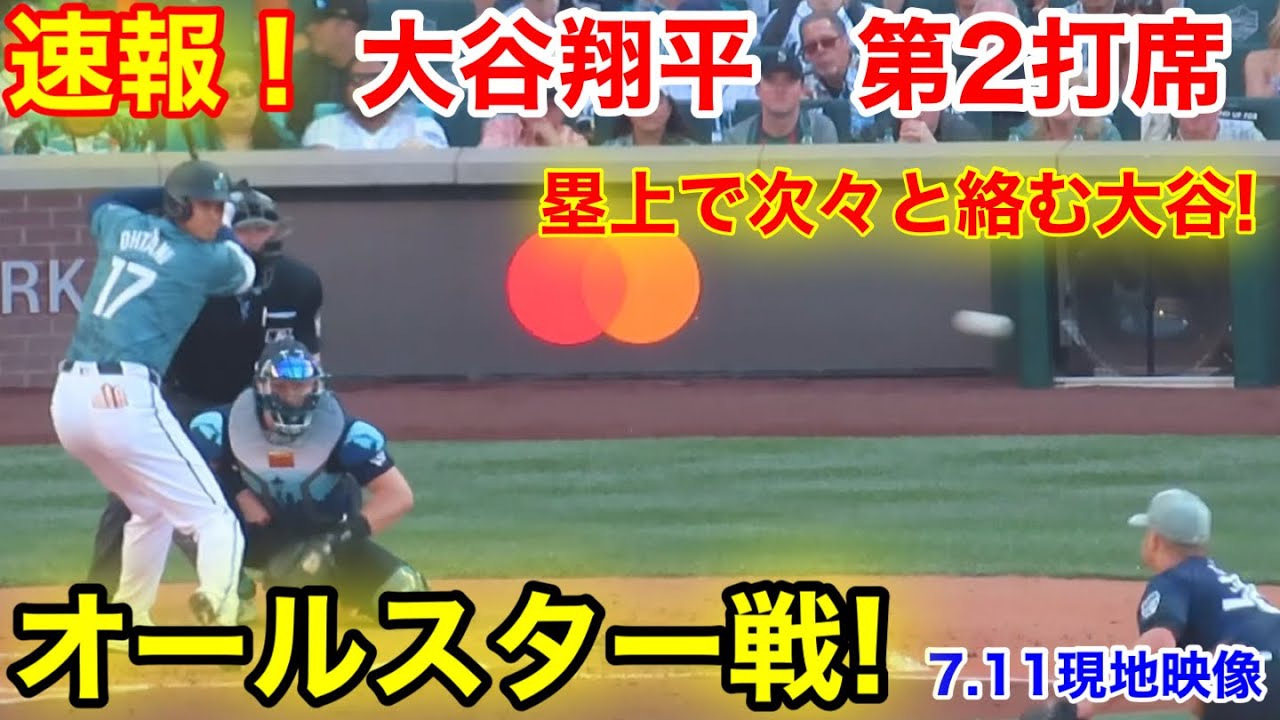速報！オールスター戦！大谷翔平 第2打席【7.11現地映像】ナショナル1