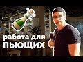 РАБОТА ДЛЯ ПЬЮЩИХ: Серёжа и микрофон в 4К #55